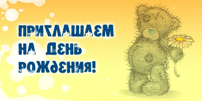 Открытка (приглашение) на день рождения в Photoshop