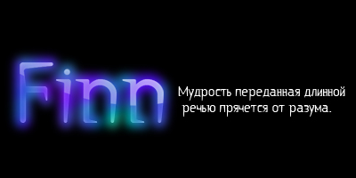 Светяшийся текст