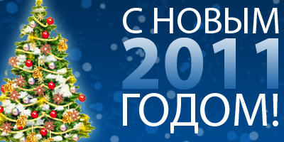 Новогодняя открытка 2011 в Photoshop
